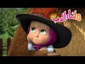 ماشا والدب التوتوالفطر Masha And The Bear 
