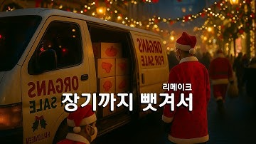 장기까지 뺏겨서 (계엄까지 했는데 Remake) #장기펑크 #자유대한민국만세 #눈떠라 #승합차를조심해