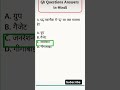Gk GS questions general knowledge #education #motivation #shorts #video #gk #gkquestion #shorts