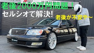 20セルシオ後期 セルシオ 20 後期