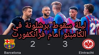 أهداف برشلونة و فرانكفورت 3-2