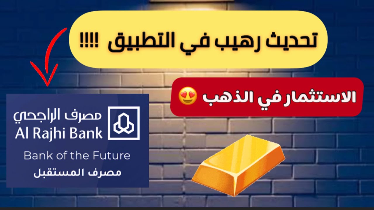 شراء الذهب من بنك الراجحي من خلال التطبيق Youtube