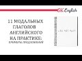 11 модальных глаголов английского языка на практике: примеры предложений