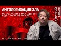 Дмитрий Быков. Антологизация зла. На пороге нового мира