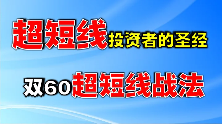 【短线交易策略】超短线投资者的圣经，双60超短线战法  #短线交易   #短线交易技巧   #短线交易策略 - 天天要闻