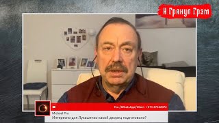 Геннадий Гудков: голый Песков, дворец не для Лукашенко, тюрьмы для политзаключенных // И Грянул Грэм