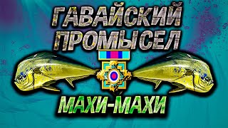 Махи - Махи - Гавайский Промысел. Русская рыбалка 3.
