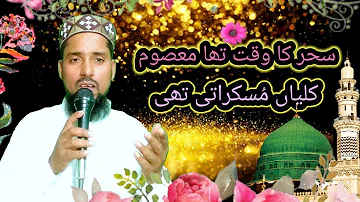 sahar ka waqat tha masoom kaliyan muskurati thi || gulam fareed qaadri #razvinaatchainnel#naatsharif