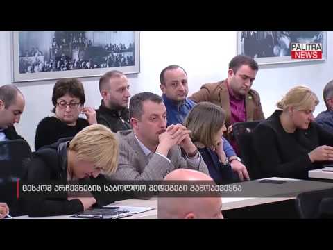 ცესკომ არჩევნების საბოლოო შედეგები გამოაქვეყნა