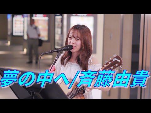 Into a Dream/Yuki Saito] YUA's Street Live (Nihonbashi Music