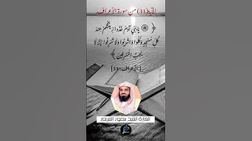 الآية (31)من سورة الأعراف.// القارئ الشيخ سعود الشريم.