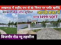 लखनऊ बिजनौर रोड पर कम रेट में प्लॉट खरीदे | Bijnor Road Near CRPF Camp | Property For Sale Lucknow