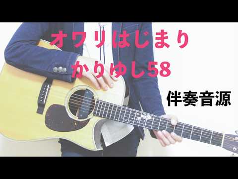 【伴奏音源】オワリはじまり / かりゆし58