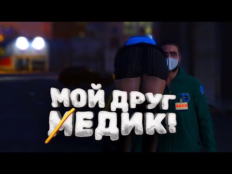 Видео: МОЙ ДРУГ МЕДИК! 🤯