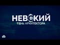 НЕВСКИЙ | ТЕНЬ АРХИТЕКТОРА