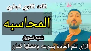 ازاى تقفل المحاسبه | ٣ ثانوى تجارى | شعبه تسويق| إبراهيم حسن@mr.ebrahimhassan4846