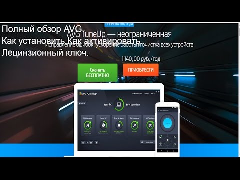 Полный обзор AVG. Как установить.Как активировать. Лецинзионный ключ.