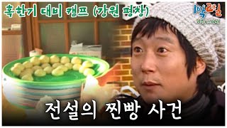 [1박2일 스페셜] 추워질 때마다 생각나는 이수근 찐빵 사건🤣 