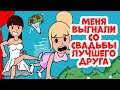 Меня выгнали со свадьбы лучшего друга | Мои Реальные Истории