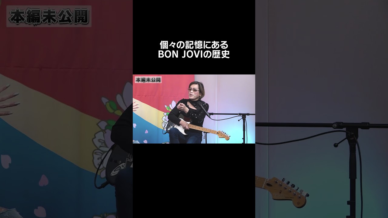 個々の記憶にあるBON JOVIの歴史