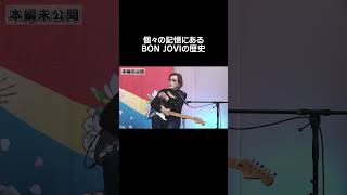 個々の記憶にあるBON JOVIの歴史