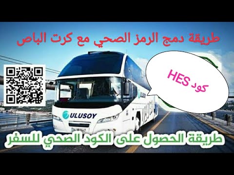 طريقة تفعيل كرت الباص عالكود الصحي 
