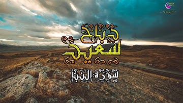 القارئ سعيد دباح - سورة النبأ | تسجيلات جديدة - جودة عالية