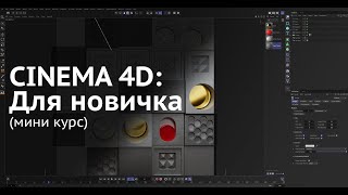 Cinema 4D: Для новичка - [0] - Введение