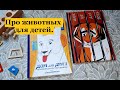 Детские книги о бережном отношении к животным.