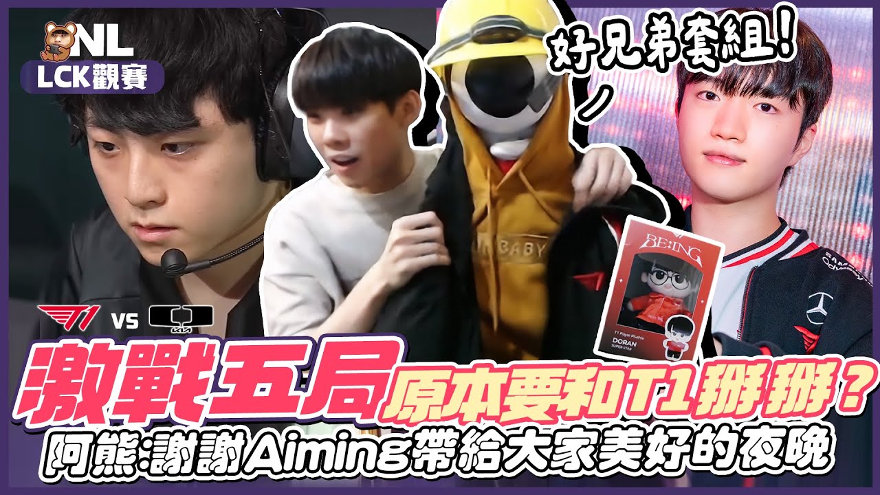 ｜LCK觀賽｜T1 vs DK 昏招換邊出？尖叫雞蠻王牛逼🐔激戰五局原本要和T1說掰掰？小K盲勾抽大獎結束遊戲！DK下車囉～阿熊：Aiming真的不配贏 根本神人👏｜NL實況精華｜