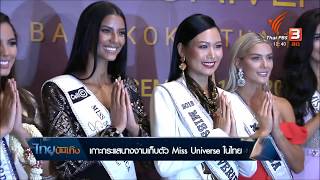 เกาะกระแสนางงามเก็บตัว Miss Universe ในไทย