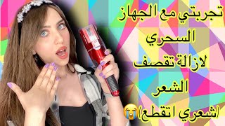 تجربتي مع جهاز ازالة التقصف من الشعر حقيقة ام خدعة كبيييرة🧐شعري اتقطع!!😢