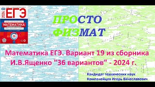 Математика ЕГЭ-2024. Вариант 19 из сборника И.В. Ященко \