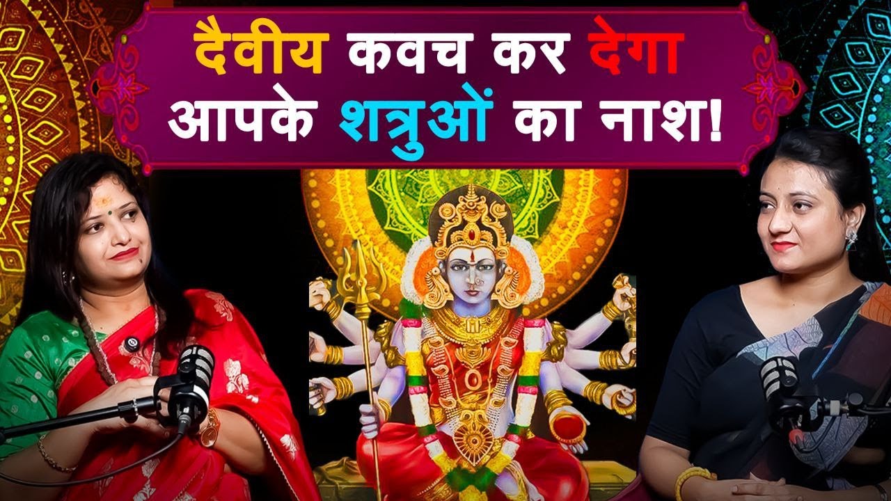 दैवीय कवच कर देगा आपके शत्रुओं का नाश !