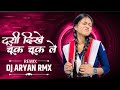 Turi Dikhe Chuk Chuk Dj Song || Cg New Dj Song || Dj Aryan Rmx || Cg Trending Song||
