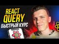 ⚡️ Быстрый курс по React Query | Очень удобно!