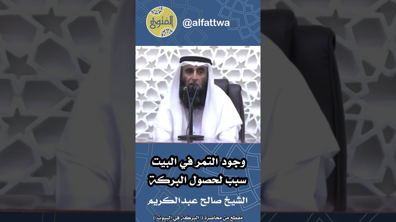 وجود التمر في البيت سبب لحصول البركة | الشيخ صالح عبدالكريم