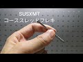 コーススレッドフレキ/ステンレス/SUSXM7/建材用