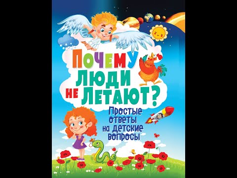 Почему люди не летают? Простые ответы на детские вопросы