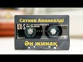 Махаббат жайлы әндер Ән Жинақ Сатиев Аманкелдi Авторлық әндер