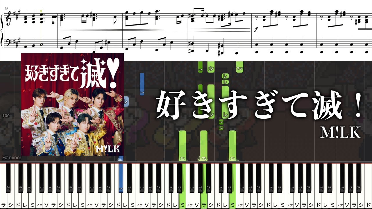 【ピアノ楽譜】好きすぎて滅！ / M!LK【ソロ中〜上級】