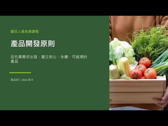 2026年選任人員先修課程~合作社產品開發原則 縮圖