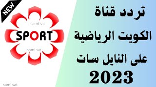 استقبل الآن تردد قناة الكويت الرياضيه الجديد 2023 على النايل سات-تردد قناة الكويت الرياضية