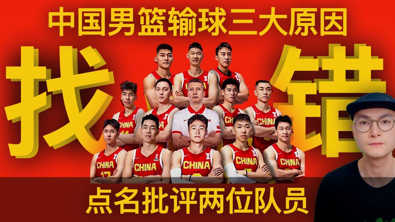 中国男篮输球三大原因!点名批评两位队员!胡明轩神隐两场,曾凡博、张镇麟断电,周琦和胡金秋没人喂球 - YouTube