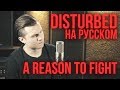 Disturbed - A Reason To Fight (Cover by Radio Tapok | на русском)