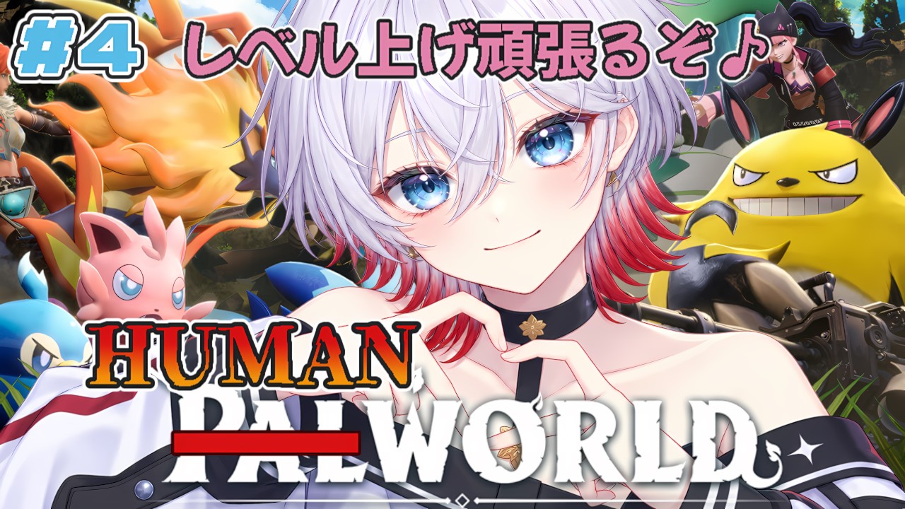 【Humanworld#4】レベル上げがきついよ人間縛り…【Palworld / パルワールド】
