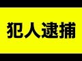 【報告】犯人が捕まりました。