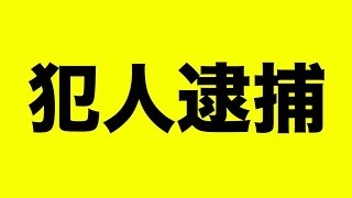 【報告】犯人が捕まりました。