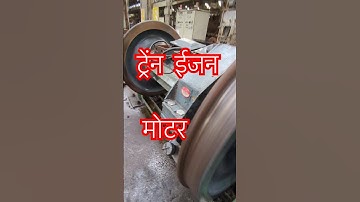 ट्रेंन इंजन मोटर #Locomotive traction #motor #indianrailways #railway #train #wheels