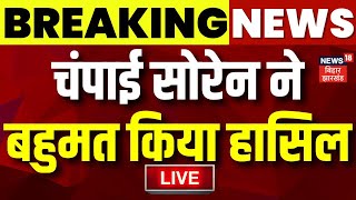 Jharkhand Floor Test Live Updates: Champai Soren सरकार को मिला बहुमत | Hemant Soren | Shibu Soren